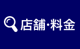 店舗・料金