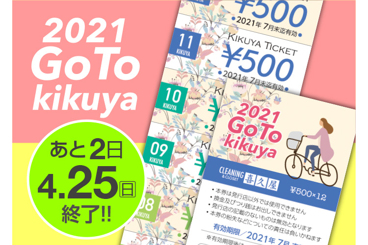 2021 GoTo kikuya 2 4.25()I!!
