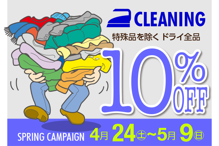 CLEANING ihCSi 10%OFF SPRING CAMPAIGN 4/24(y)`5/9()