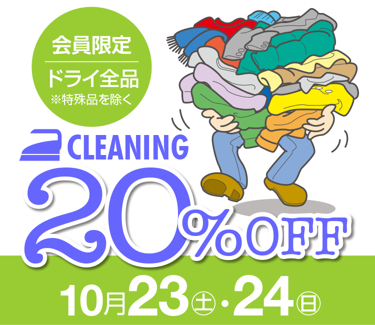  i`hCSi CLEANING 20%OFF 10/23(y)E24()
