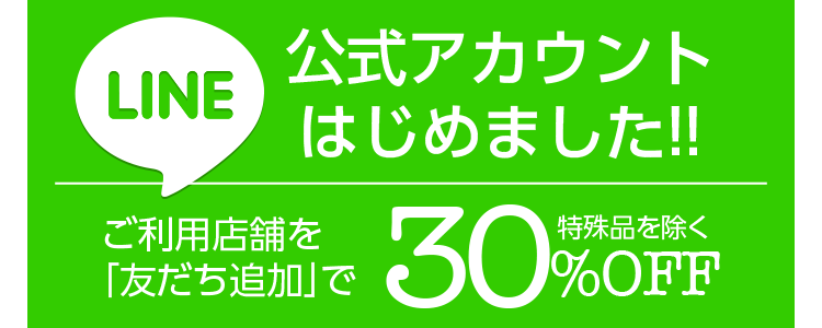 �����A�J�E���g�͂��߂܂���!! �����p�X�܂� LINE�u�F�����ǉ��v��30%OFF�i����i�������j