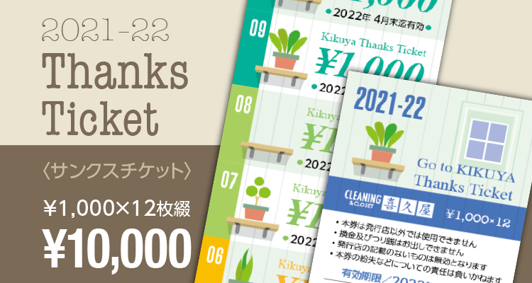 �ŋ��`�P�b�g�Еz�J�n!! Thanks Ticket �q�T���N�X�`�P�b�g�r1,000�~�~12���� 10,000�~