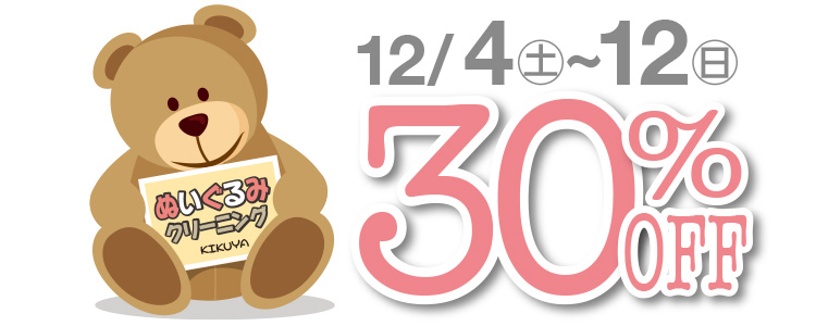 12/4(�y)�`12(��) 30%OFF