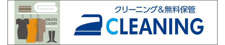 �N���[�j���O&�����ۊ�