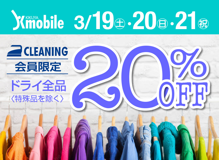 CLEANING  hCSiqir20%OFF 3/19(y)E20()E21(j)