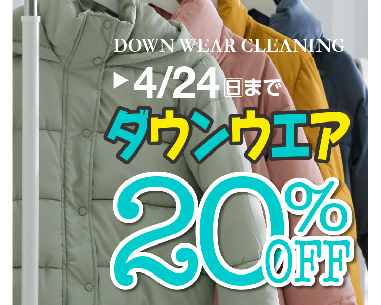 DOWN WEAR CLEANING `4/24()܂ _EEGA 20%OFF