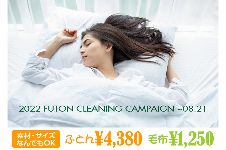 2022 FUTON CLEANING CAMPAIGN ` 8.21 fށETCYȂłOK ӂƂ4,380~ ѕz1,250~