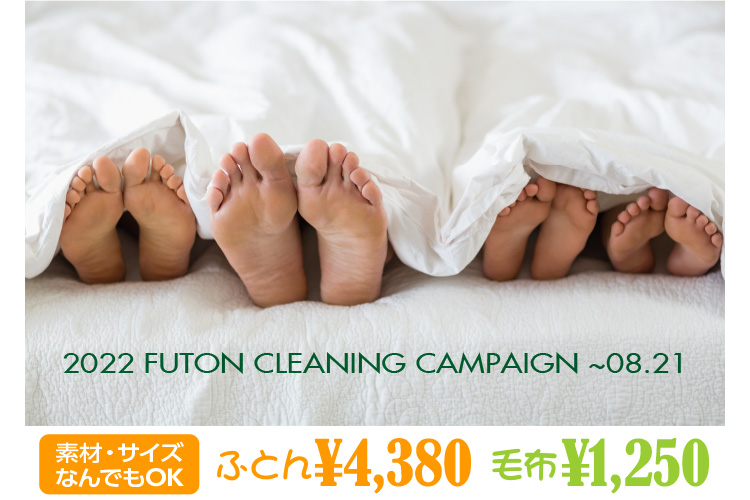 2022 FUTON CLEANING CAMPAIGN ` 8.21 fށETCYȂłOK ӂƂ4,380~ ѕz1,250~