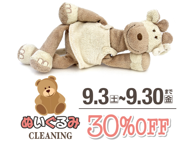 �ʂ������ CLEANING 9.3(�y)�`9.30(��)�܂� 30%OFF