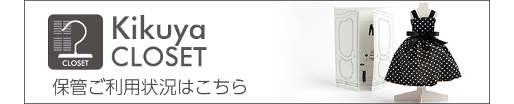 Kikuya CLOSET �ۊǗ��p�󋵂͂�����