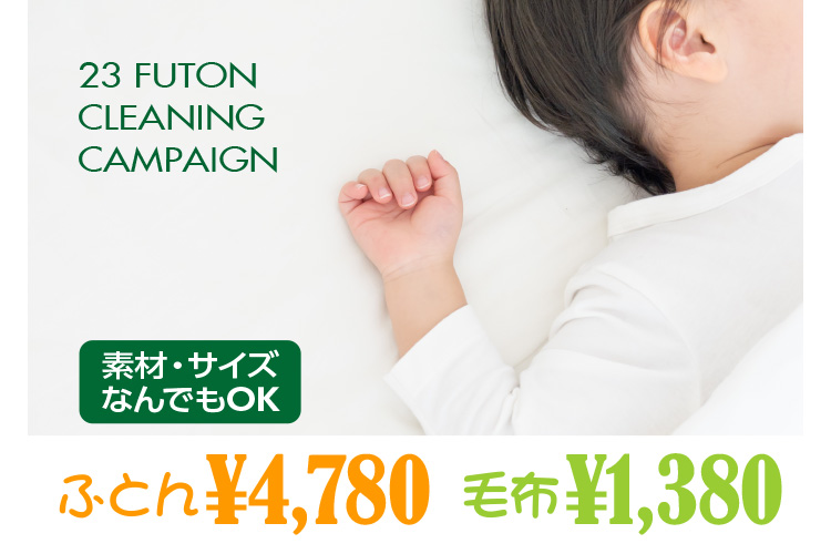 2023 FUTON CLEANING CAMPAIGN 素材・サイズなんでもOK ふとん4,780円 毛布1,380円