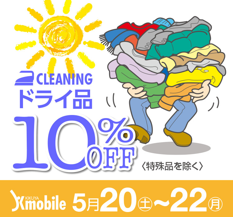 CLEANING ドライ品 〈特殊品を除く〉10%OFF Kmobile 5/20(土)〜5/22(月)