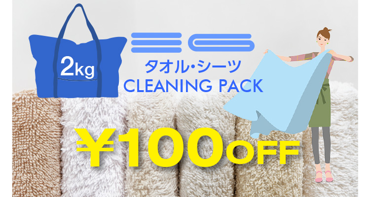 2Kg タオル・シーツ CLEANING PACK 100円OFF