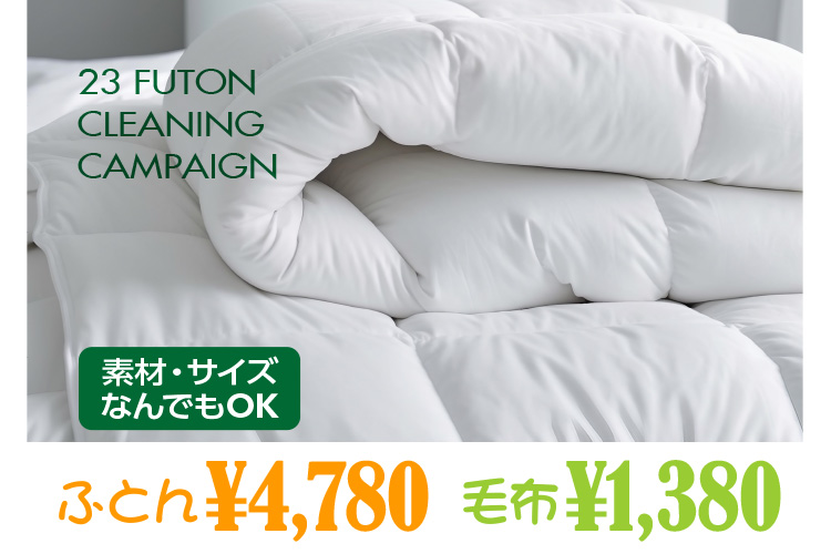 2023 FUTON CLEANING CAMPAIGN fށETCYȂłOK ӂƂ4,780~ ѕz1,380~