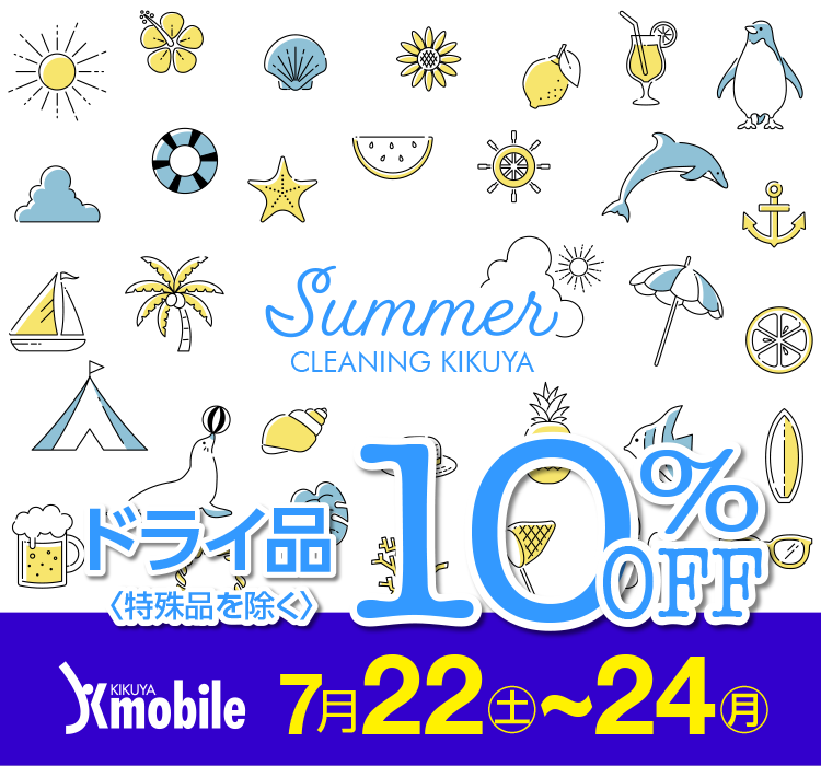 Summer CLEANING KIKUYA Kmobile ドライ品〈特殊品を除く〉10%OFF 7/22(土)〜24(月)
