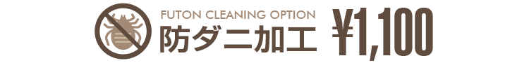 FUTON CLEANING OPTION 防ダニ加工 ￥1,100