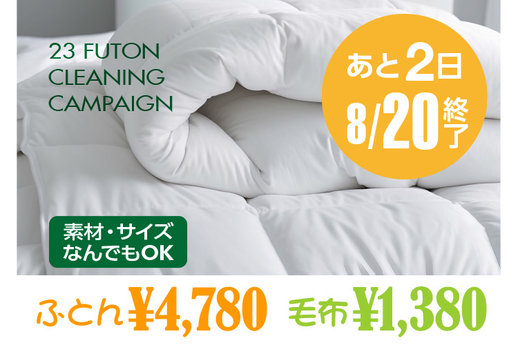 2023 FUTON CLEANING CAMPAIGN fށETCYȂłOK ӂƂ4,780~ ѕz1,380~@2 8/20()I