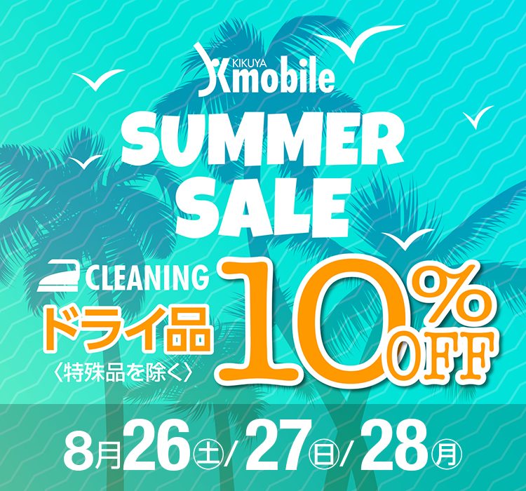 Kmobile SUMMER SALE CLEANING ドライ品〈特殊品を除く〉10%OFF 8/26(土)・8/27(日)・8/28(月)