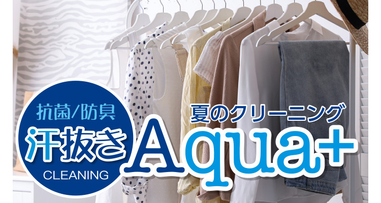 抗菌／防臭 汗抜き CLEANING 夏のクリーニング アクアプラス Aqua+