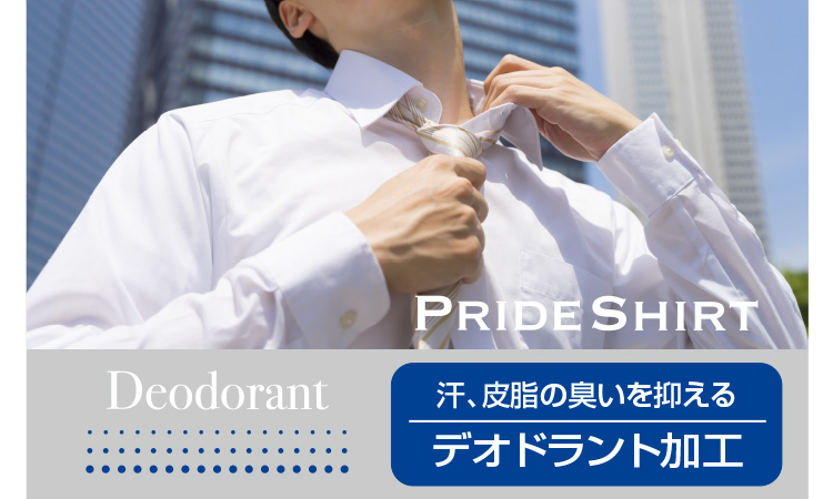 PRIDE SHIRT Deodorant 汗、皮脂の臭いを抑えるデオドラント加工