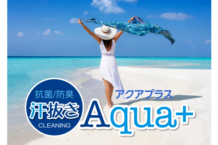 抗菌／防臭 汗抜き CLEANING アクアプラス Aqua+