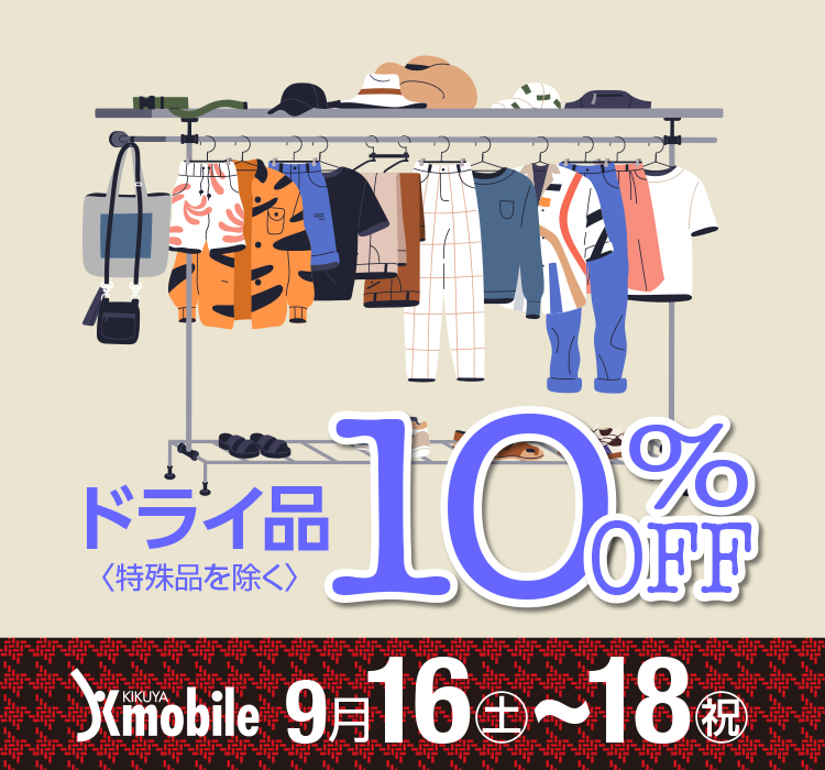 Kmobile ドライ品〈特殊品を除く〉10%OFF 9/16(土)〜18(月・祝)
