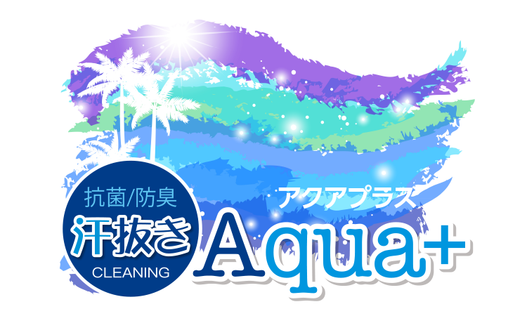 抗菌／防臭 汗抜き CLEANING アクアプラス Aqua+
