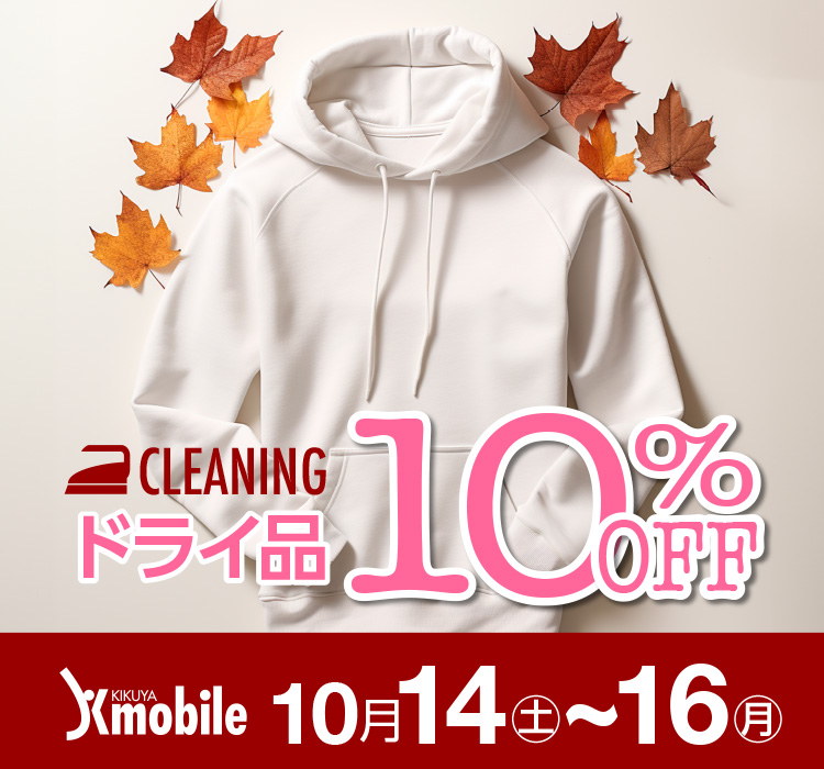 CLEANING ドライ品 10%OFF Kmobile 10/14(土)〜16(月)