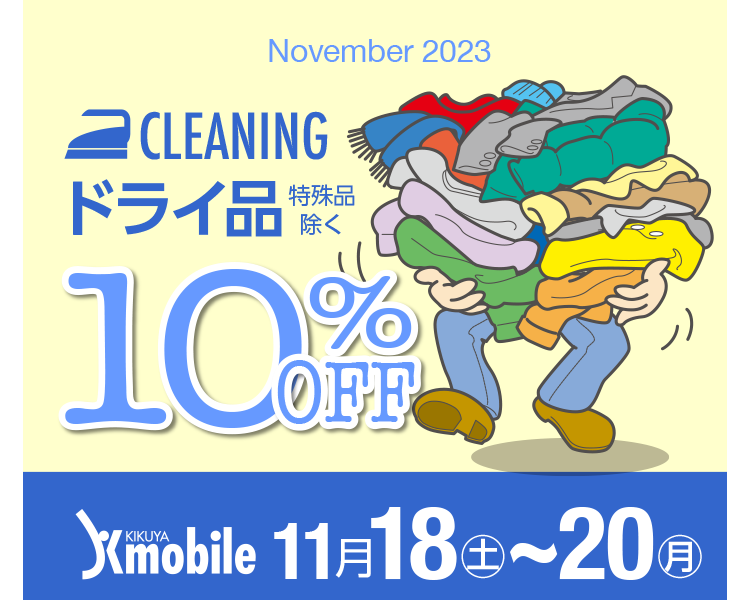 November 2023 CLEANING ドライ品 特殊品を除く 10%OFF KIKUYA Kmobile 11/18(土)〜20(月)