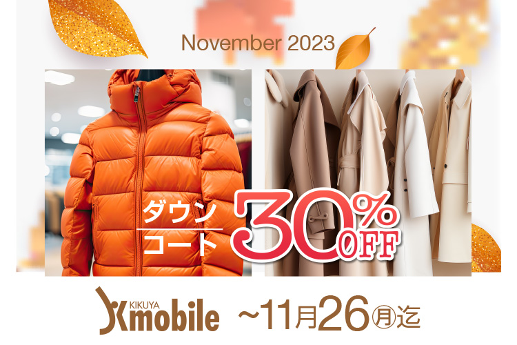 November 2023 ダウンコード 30%OFF KIKUYA Kmobile 〜11/26(月)迄