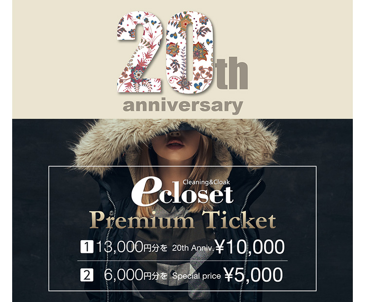 20th anniversary Ecloset Premium Ticket 13,000円分を10,0000円／6,000円分を5,000円