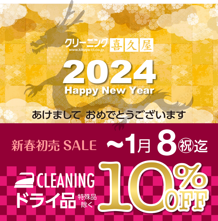 Happy New Year ܂Ă߂łƂ܂ Vt SALE `1/8(j) CLEANING hCiqir10%OFF