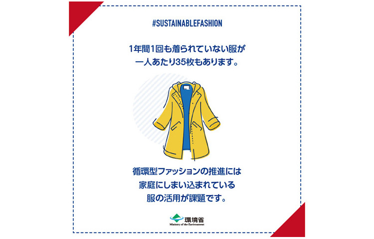 #SUSTAINABLE FASHION 1N1ĂȂl35܂Bz^t@bV̐iɂ͉ƒɂ܂܂Ă镞̊pۑłB