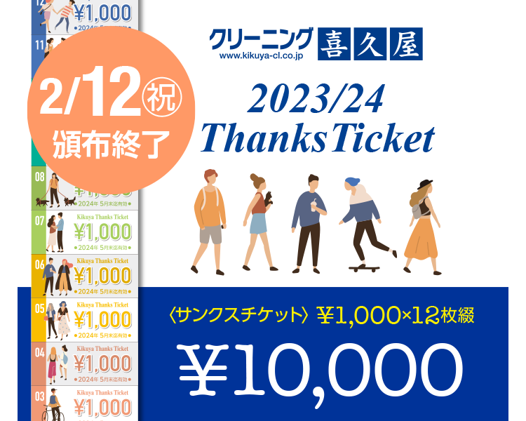 2/12(j) ЕzI N[jOv 2023/24 Thanks Ticket Ԍ ʌ qTNX`Pbgr1,000~~12Ԃ10,000~