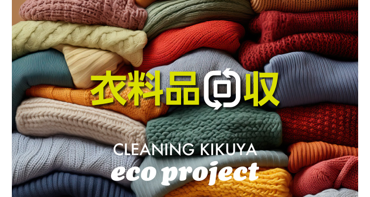 ߗi CLEANING KIKUYA eco project