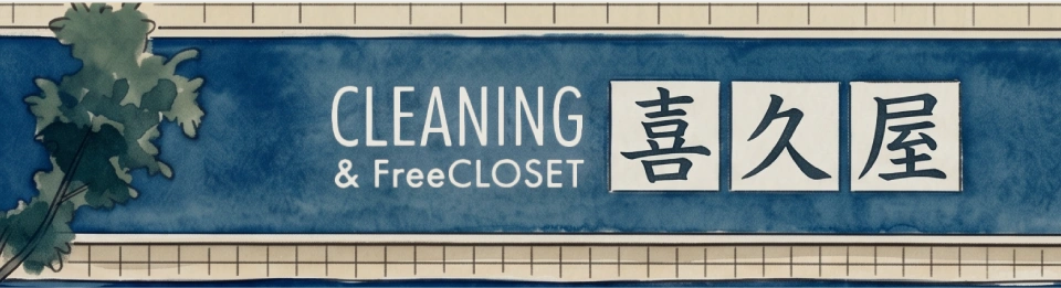 CLEANING 喜久屋 看板