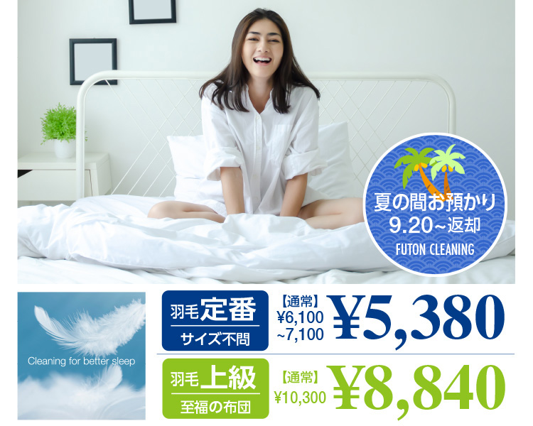 Ă̊Ԃa 9.20`ԋp FUTON CLEANING H  TCYs [ʏ]6,100`7,100~5,380~^Hя㋉ ̕zc [ʏ]10,300~8,840~