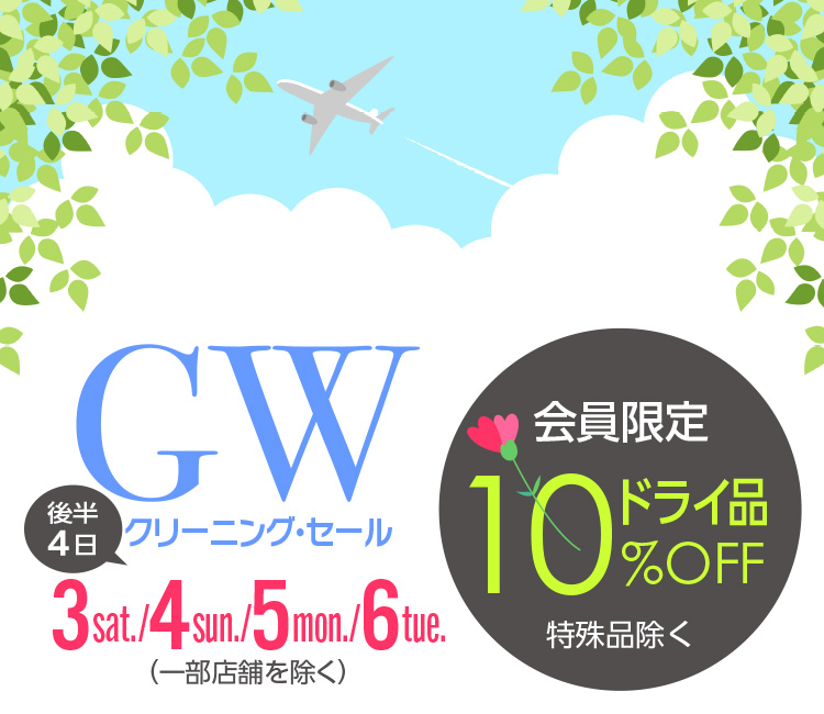 GW N[jOZ[ 㔼4 3sat./4sun./5mon./6tue.qꕔX܂r  hCi10%OFFqir