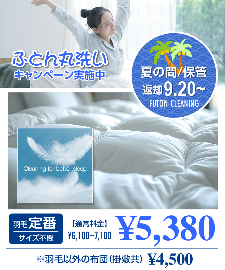 ӂƂې Ly[{ Ă̊/ۊ ԋp9.20` FUTON CLEANING Hђ TCYs yʏ헿z6,100`7,100~  5,380~ HшȊO̕zcq|~r4,500~