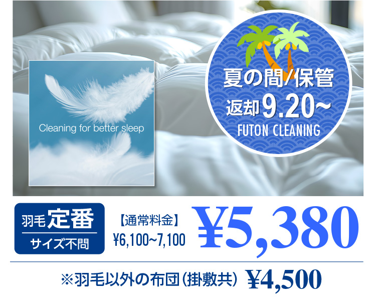 Cleaning for better sleep Ă̊ԁ^ۊ ԋp 9.20` FUTON CLEANING Hђ TCYs yʏ헿z6,100`7,100~  5,380~ HшȊO̕zcq|~r4,500~