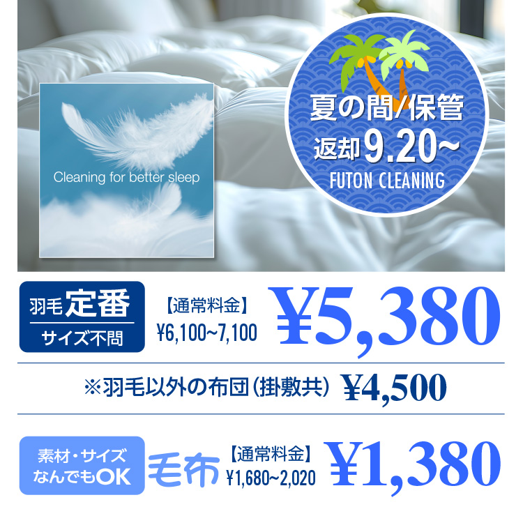 Cleaning for better sleep Ă̊ԁ^ۊ ԋp 9.20` FUTON CLEANING Hђ TCYs yʏ헿z6,100`7,100~  5,380~ HшȊO̕zcq|~r4,500~^fށETCYȂłOK ѕz yʏ헿z1,680`2,020~  1,380~