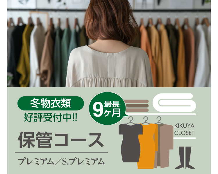 ~ߗ D]t!! ۊǃR[X v~A^S.v~A KIKUYA CLOSET