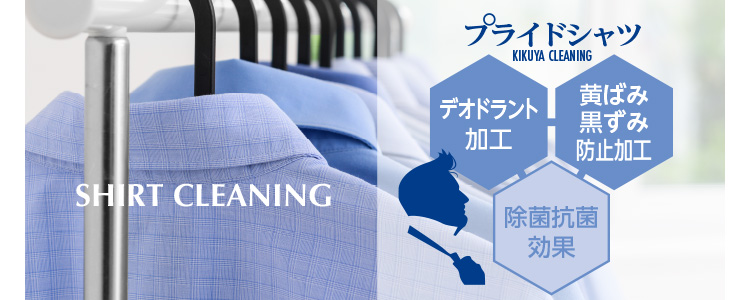 SHIRT CLEANING vChVc KIKUYA CLEANING fIhgH ΂ݍݖh~H ۍRی