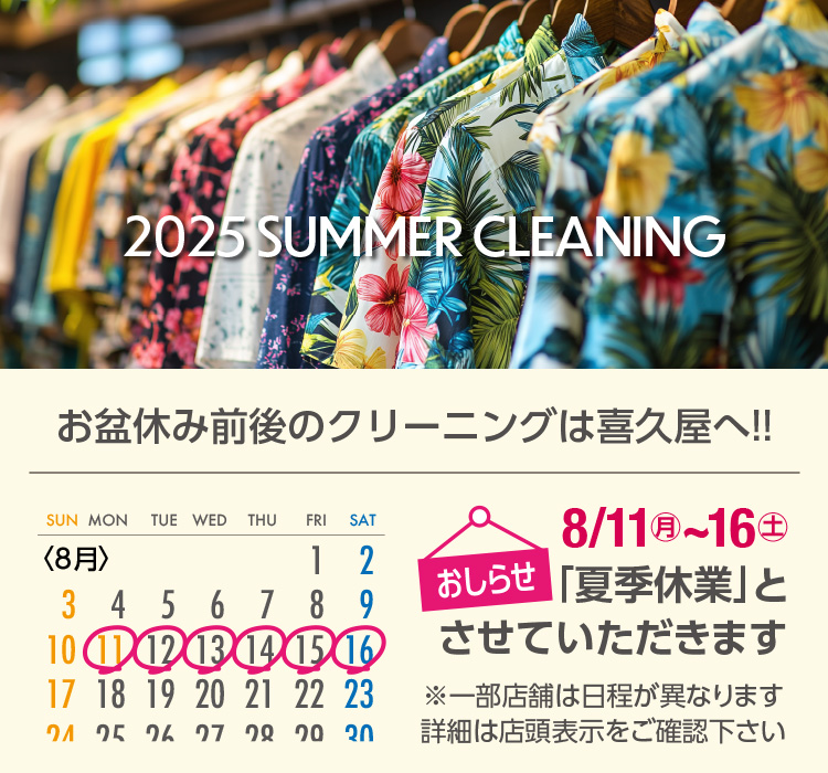 2025 SUMMER CLEANING ~xݑÕN[jO͊v!! 点 8/11()`16(y) uċGxƁvƂĂ܂ ꕔX܂͓قȂ܂ ڍׂ͓X\mF