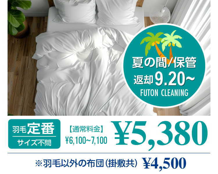 Cleaning for better sleep Ă̊ԁ^ۊ ԋp 9.20` FUTON CLEANING Hђ TCYs yʏ헿z6,100`7,100~  5,380~ HшȊO̕zcq|~r4,500~