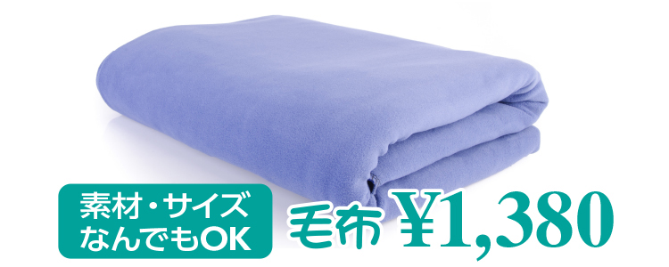 素材・サイズ なんでもOK 毛布1,380円