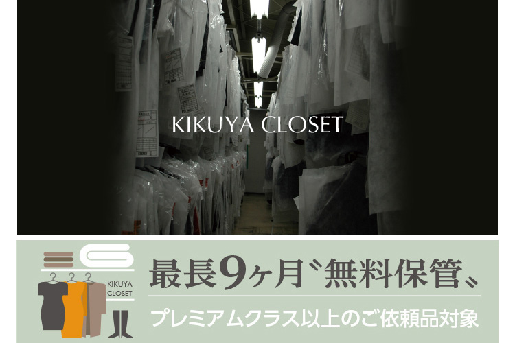 KIKUYA CLOSET Œ9ۊ v~ANXȏ̂˗iΏ