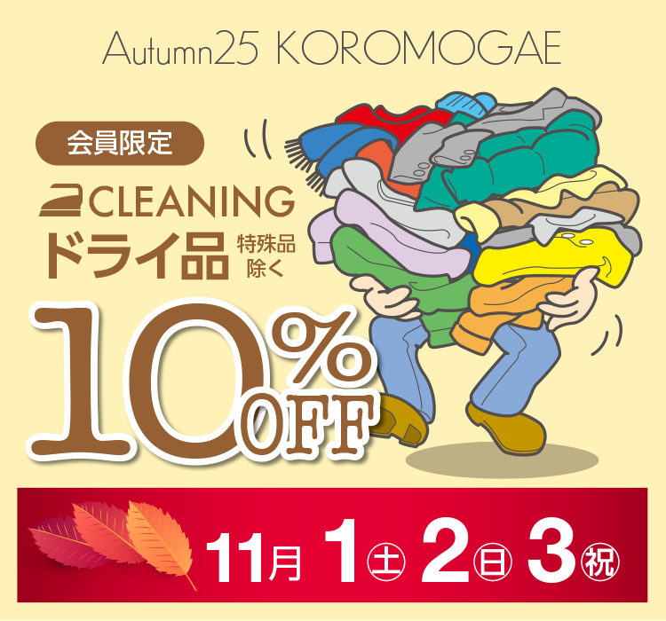 Autumn25 KOROMOGAE  CLEANING hCi i 10%OFF 11 1(y)E2()E3(j)