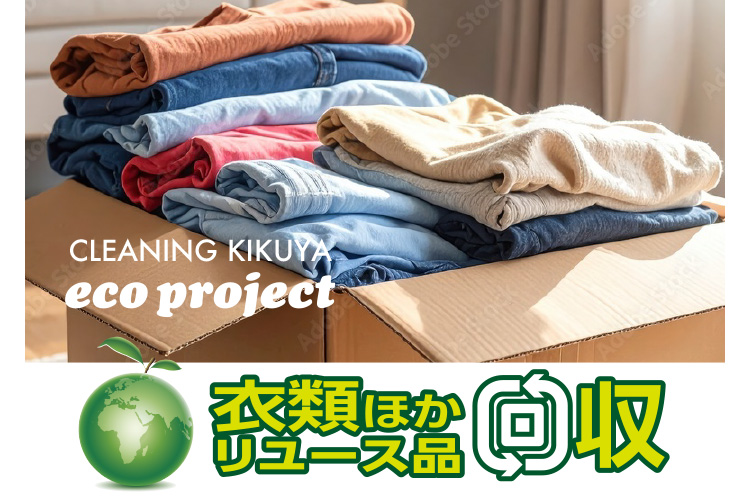 CLEANING KIKUYA eco project �ߗނق������[�X�i���