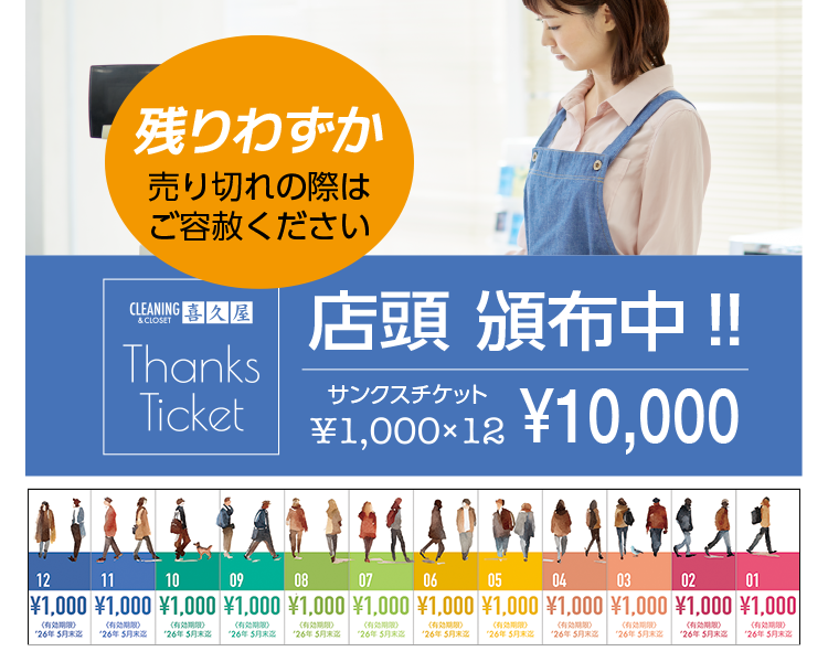 �c��킸�� ����؂�̍ۂ͂��e�͂������� ��v�� Thanks Ticket �X���Еz��!! �T���N�X�`�P�b�g 1,000�~�~12 10,000�~